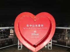 -中山利和希尔顿酒店