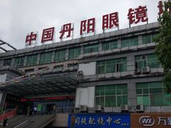 -中国丹阳眼镜城