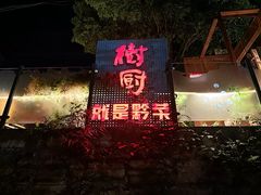 -树厨贵州菜(铜仁花果山店)