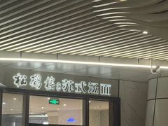 -松鹤面馆·古法焖肉面(观前店)