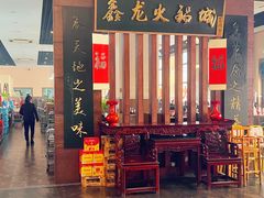 -鑫龙火锅城(青岛分店)