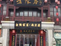 -金陵家宴·金陵春·南京菜(夫子庙店)