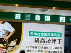 -田三卷馍(人民中路店)