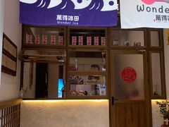 -WONDER ICE 萬得冰田(建設路总店)