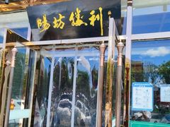 门面-阳坊胜利涮羊肉(风雅园店)
