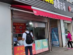 门面-汪记大王锅贴(金钟路店)