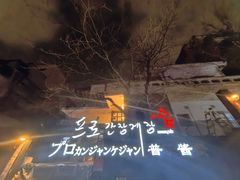 -普乐酱蟹(coex店)