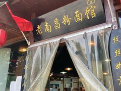 门面-老南昌粉面馆(绳金塔店)
