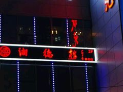-湘德楼(德胜门外大街店)