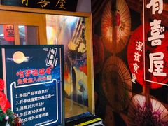 -有喜屋·深夜食堂(北京西路店)