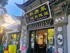 -巍山𤆵肉饵丝