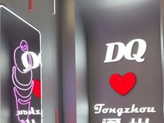-DQ·蛋糕·冰淇淋(通州万达店)