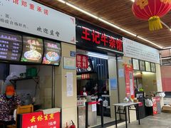 门面-江三王记牛杂馆(总店)