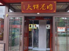 -好吃再来大饼熏肉(胜利北路店)