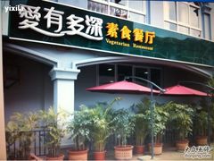 -素心素素食餐厅