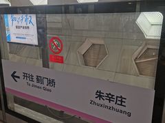 -朱辛庄(地铁站)