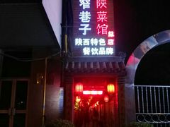 -窄巷子陕菜馆·地道陕西菜(粉巷店)