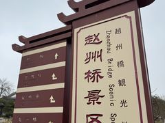 -赵州桥景区