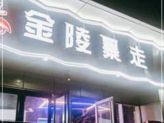 门面-金陵暴走小龙虾·迷踪蟹(凯德MALL店)