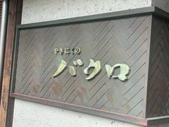 -牛角日本烧肉专门店(福岡キャナルシティ博多前店)