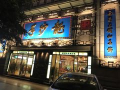 门面-龙抄手(春熙路总店)