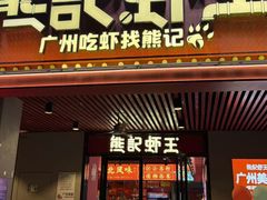 -熊记虾王·蓝龙虾(东晓南店)