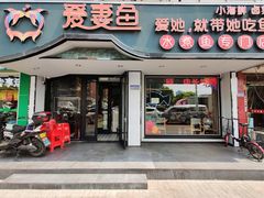 门面-爱妻鱼•老体北重庆水煮鱼•川菜(白云路店)