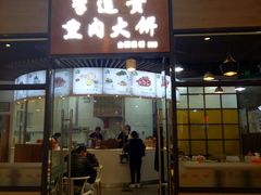 门面-李连贵熏肉大饼(金隅嘉品Mall店)