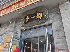 -都一处烧麦馆(前门店)