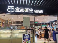 -盒马鲜生(领丰汇店)