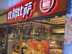 门面-比格比萨自助(万柳华联店)