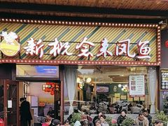 -新概念来凤鱼(璧山店)