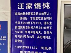 -汪家馄饨(集庆路店)