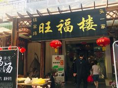 门面-旺福楼(钱家坞总店)