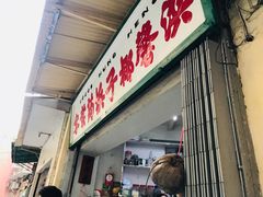 门面-洪馨椰子