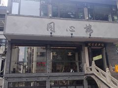 -同心楼(解放北路店)