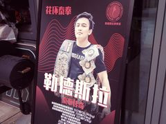-花环泰拳·勒德斯拉泰拳馆(静安店)