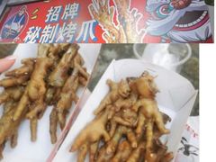 -芙蓉泉·烤鸡爪(芙蓉街店)