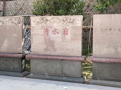 -安溪清水岩