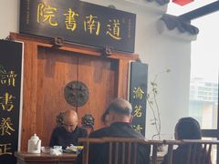 -道南書院·私房菜·早午茶·茶馆