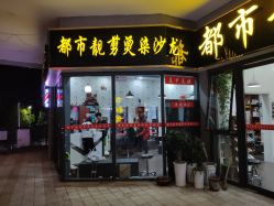 -都市靓剪烫染沙龙