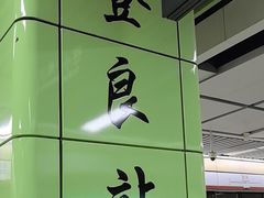 -登良(地铁站)