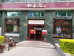 门面-和合谷(长虹桥店)