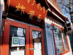 -方砖厂69号炸酱面(方砖厂胡同店)