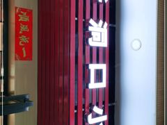 门面-新洞口小吃(三元二路店)