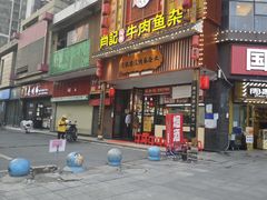 -肖记公安牛肉鱼杂馆· 省级非物质文化遗产(仁和路店)