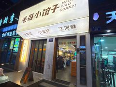 -毛哥小馆子(百井坊巷店)