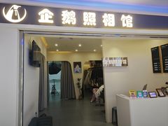 -企鹅照相馆(岗顶天娱店)