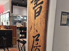 -和府捞面(星光大道一期店)