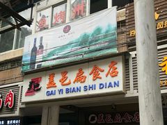 门面-盖邑扁食店